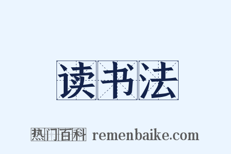 读书法是什么意思的图片